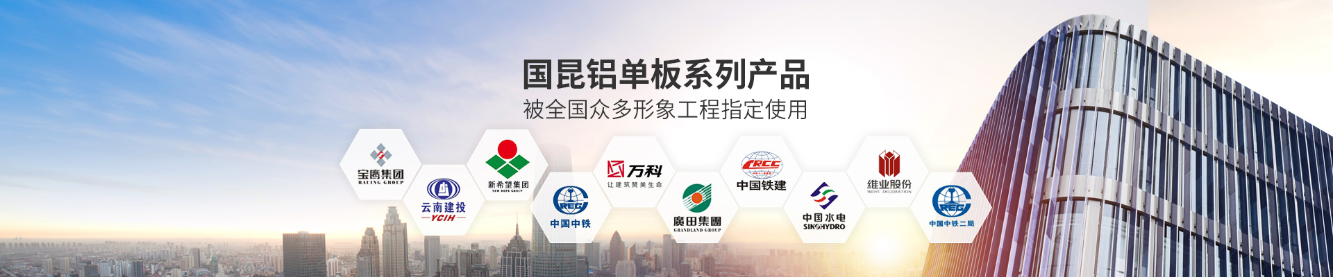 國昆鋁單板系列產(chǎn)品，被全國眾多形象工程指定使用